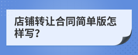店鋪轉(zhuǎn)讓合同簡(jiǎn)單版怎樣寫？