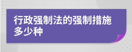 行政強制法的強制措施多少種