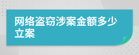 網(wǎng)絡(luò)盜竊涉案金額多少立案