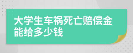 大學生車禍死亡賠償金能給多少錢
