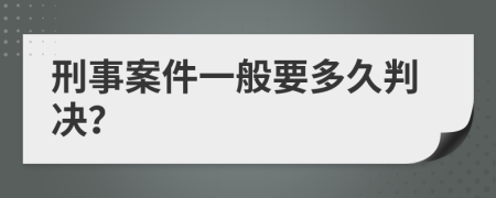 刑事案件一般要多久判決？