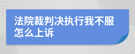 法院裁判決執(zhí)行我不服怎么上訴