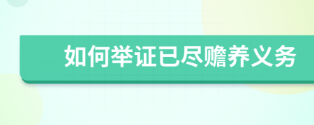 如何舉證已盡贍養(yǎng)義務