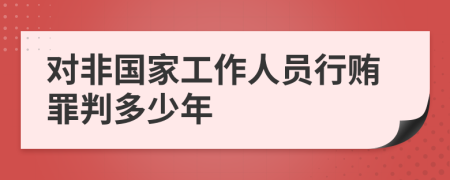 對非國家工作人員行賄罪判多少年