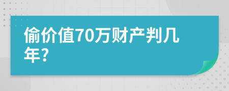 偷價(jià)值70萬(wàn)財(cái)產(chǎn)判幾年?