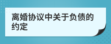 離婚協(xié)議中關(guān)于負債的約定