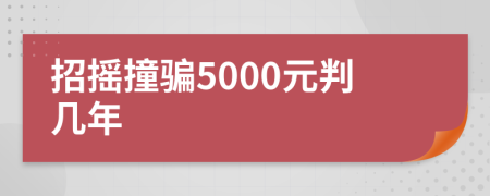 招搖撞騙5000元判幾年