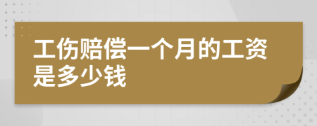 工傷賠償一個月的工資是多少錢