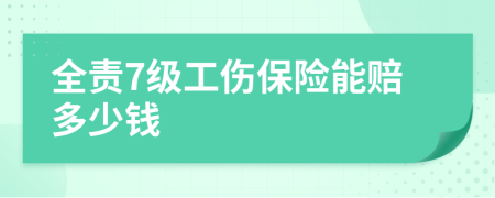 全責7級工傷保險能賠多少錢