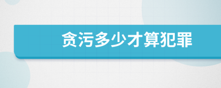 貪污多少才算犯罪
