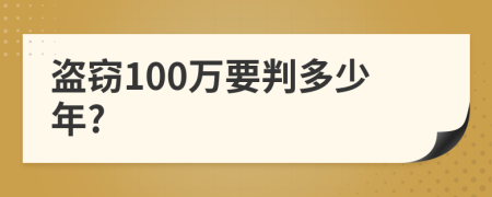 盜竊100萬要判多少年?