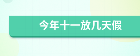 今年十一放幾天假