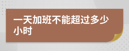 一天加班不能超過多少小時