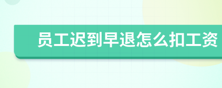 員工遲到早退怎么扣工資