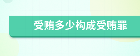 受賄多少構成受賄罪