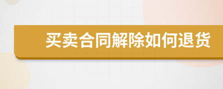買賣合同解除如何退貨