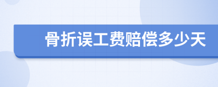 骨折誤工費(fèi)賠償多少天