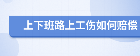 上下班路上工傷如何賠償