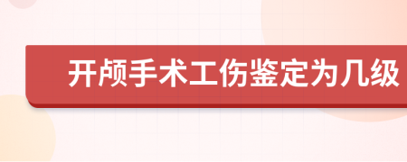開顱手術(shù)工傷鑒定為幾級