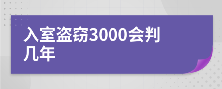入室盜竊3000會判幾年
