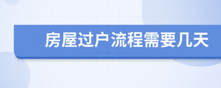 房屋過戶流程需要幾天