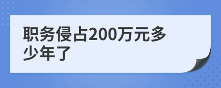 職務(wù)侵占200萬元多少年了
