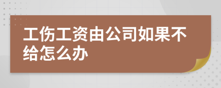 工傷工資由公司如果不給怎么辦