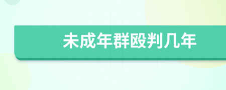 未成年群毆判幾年
