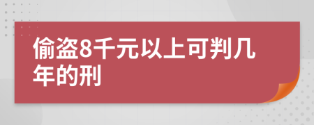 偷盜8千元以上可判幾年的刑
