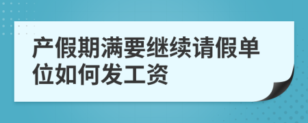 產(chǎn)假期滿要繼續(xù)請假單位如何發(fā)工資