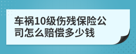 車禍10級傷殘保險公司怎么賠償多少錢