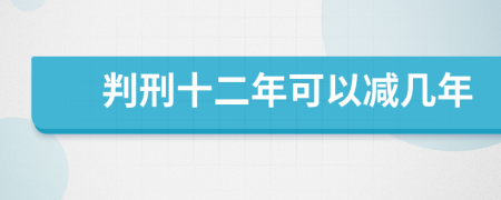 判刑十二年可以減幾年