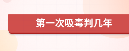第一次吸毒判幾年