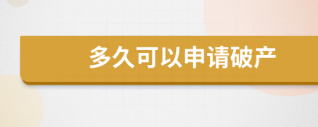 多久可以申請破產(chǎn)