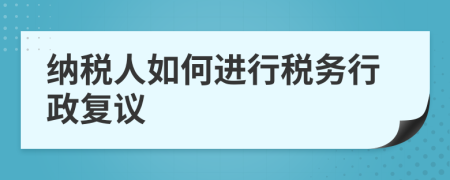 納稅人如何進(jìn)行稅務(wù)行政復(fù)議
