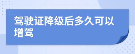 駕駛證降級(jí)后多久可以增駕