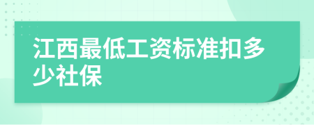 江西最低工資標(biāo)準(zhǔn)扣多少社保
