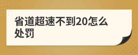 省道超速不到20怎么處罰