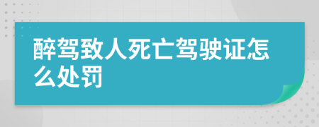 醉駕致人死亡駕駛證怎么處罰