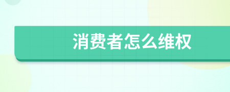 消費者怎么維權