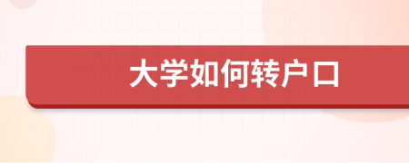 大學(xué)如何轉(zhuǎn)戶口
