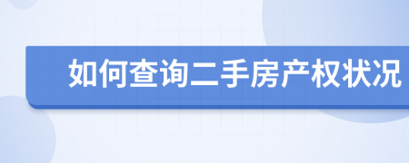 如何查詢二手房產(chǎn)權(quán)狀況