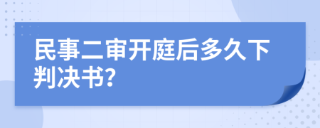 民事二審開庭后多久下判決書？