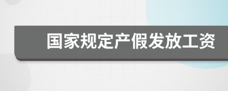 國(guó)家規(guī)定產(chǎn)假發(fā)放工資