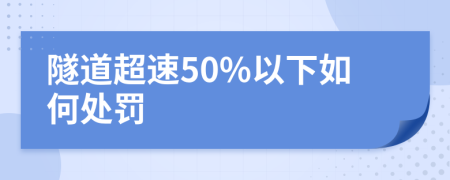隧道超速50%以下如何處罰