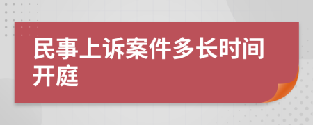 民事上訴案件多長時(shí)間開庭