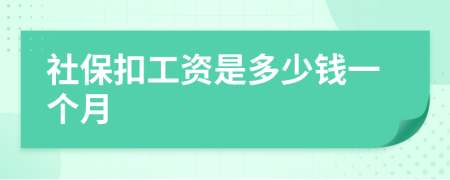 社?？酃べY是多少錢一個月