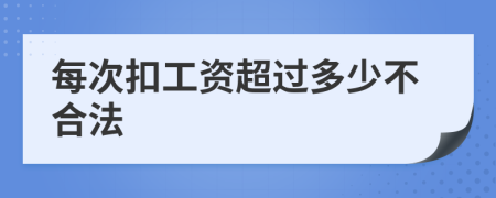 每次扣工資超過多少不合法