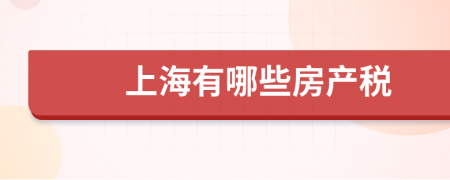 上海有哪些房產(chǎn)稅