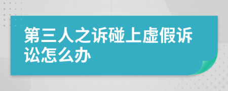 第三人之訴碰上虛假訴訟怎么辦